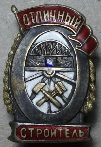 Отличный строитель Ш.М.З-Н.К.П.С