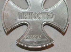 Мужество №12685.
