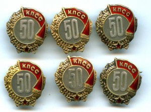 50 лет в КПСС, 6 шт.