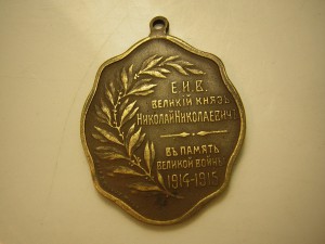 Е.И.В.Великий Князь Николай Николаевич___в память ВВ 1914-15