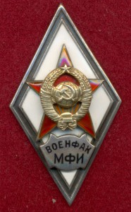 Военфак МФИ
