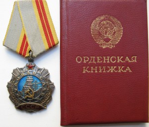 Трудовая Слава 2 ст с удостоверением