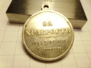 Медаль За храбрость 4ст. Госник. № 1млн.153627. в коллекцию.