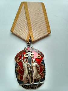 Знак  почета.