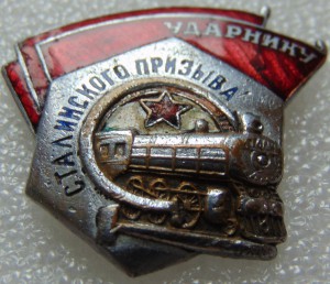 Ударник  Сталинского призыва с доком