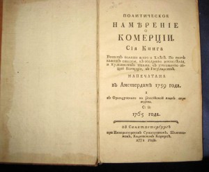 Политическое Намерение о комерции 1771
