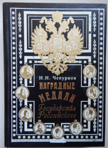 Н.И.Чепурнов "Наградные медали Государства Российского".