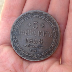 5 копеек 1859 года.ЕМ.Отличная.