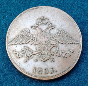 5 копеек 1833 года.ЕМ-ФХ.Отличная !