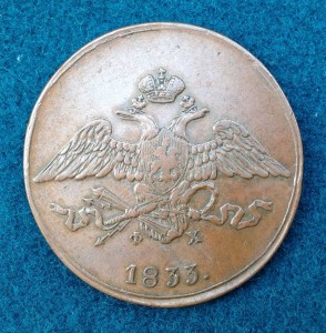 5 копеек 1833 года.ЕМ-ФХ.Отличная !