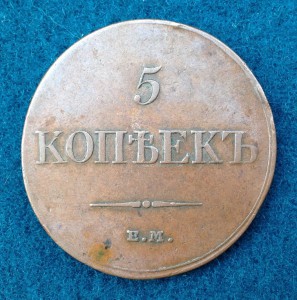 5 копеек 1833 года.ЕМ-ФХ.Отличная !
