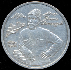 2 рубля 1999г. КОСТА ХЕТАГУРОВ РЕДКАЯ!!!