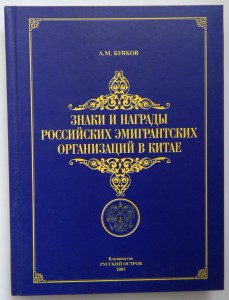 Знаки и награды Российских эмигрантских организаций в Китае.