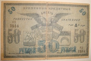 50 р.1919 г.Туркестанского края,бумага толстая.