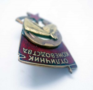 ОТЛИЧНИК КОНЕВОДСТВА НКЗ СССР Красивый!