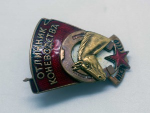 ОТЛИЧНИК КОНЕВОДСТВА НКЗ СССР Красивый!