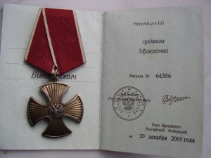 Орден Мужества, 64 тыс., с книжкой,  2005 года.