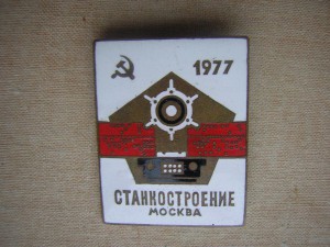 СТАНКОСТРОЕНИЕ_____1977 г.