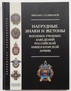 М.Селиванов "Нагрудные знаки и жетоны ВУЗ-ов РИА".