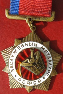 Заслуженный металлург РСФСР