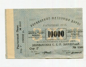 Расчетный знак 10 000 руб. Управление железных дорог