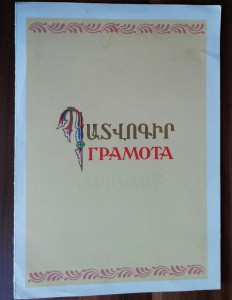 Грамота Заслуженного Учителя АрмССР и другие доки.