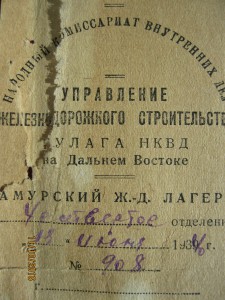 Справка об освобождении ГУЛАГ-АМУРЛАГ 1940 год