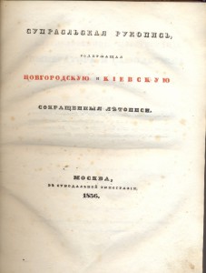 Супрасльская рукопись.
