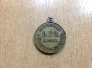 Медаль В.У.З.