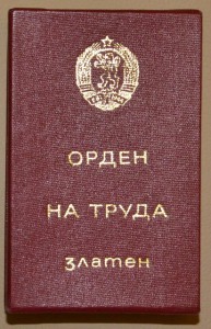 Болгария орден Труда 1 ст. в род.коробке с док. на русского