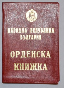 Болгария орден Труда 1 ст. в род.коробке с док. на русского