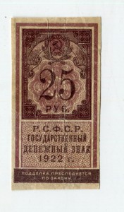 25 руб. 1922