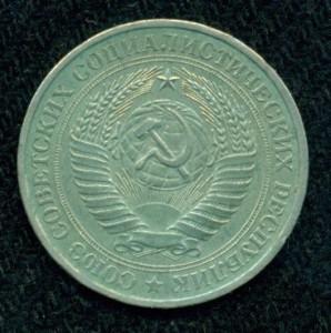 1 рубль 1981 г.