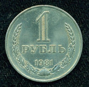 1 рубль 1981 г.