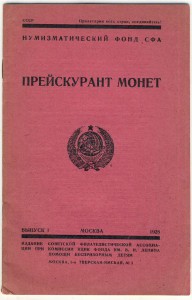 Ценник на монеты и медали. 1928г.