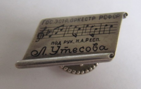 Госоркестр под руководством Утесова!