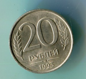 20 рублей 1993 ммд  (не магнит)