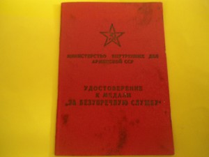Удостоверение к медали За   безупречную службу 1-ой ст.
