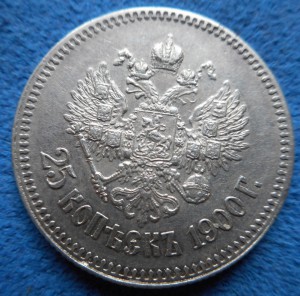 25 копеек 1900 г.