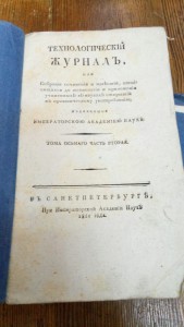 технологический журнал 1806-1816