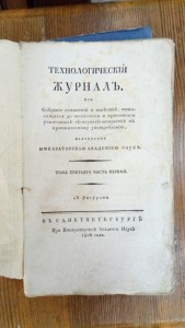 технологический журнал 1806-1816