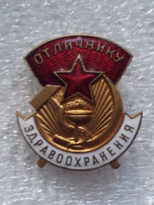 Отличнику здравоохранения + док 1990-го. ПОЗДНИЙ! ТЯЖЁЛЫЙ!