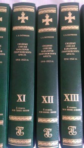 СВОДНЫЕ СПИСКИ ГЕОРГИЕВСКИХ КАВАЛЕРОВ - тт 4-14(4-я степень)