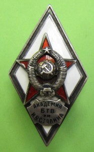 Академия БТВ им. И.В.СТАЛИНА