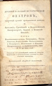 Древний и новый исторический феатрон.