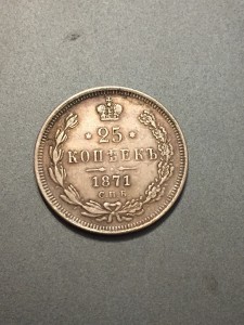 25 копеек 1871г определение