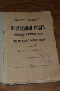 Поваренная книга, 1892г.