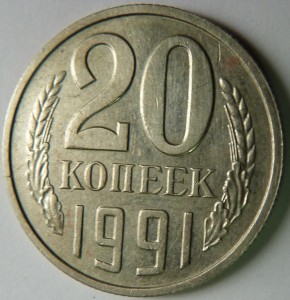 20 копеек 1991 без буквы