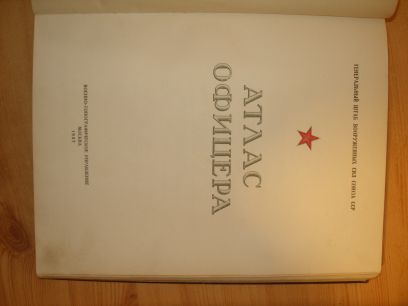 Атлас офицера 1947