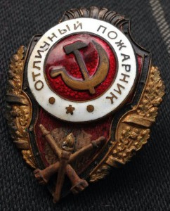 Отличный ПОЖАРНИК ;  Завод Художественной Гравировки